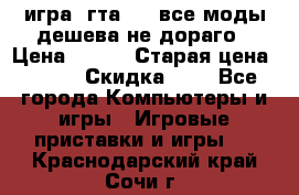 игра  гта 4   все моды дешева не дораго › Цена ­ 100 › Старая цена ­ 250 › Скидка ­ 6 - Все города Компьютеры и игры » Игровые приставки и игры   . Краснодарский край,Сочи г.